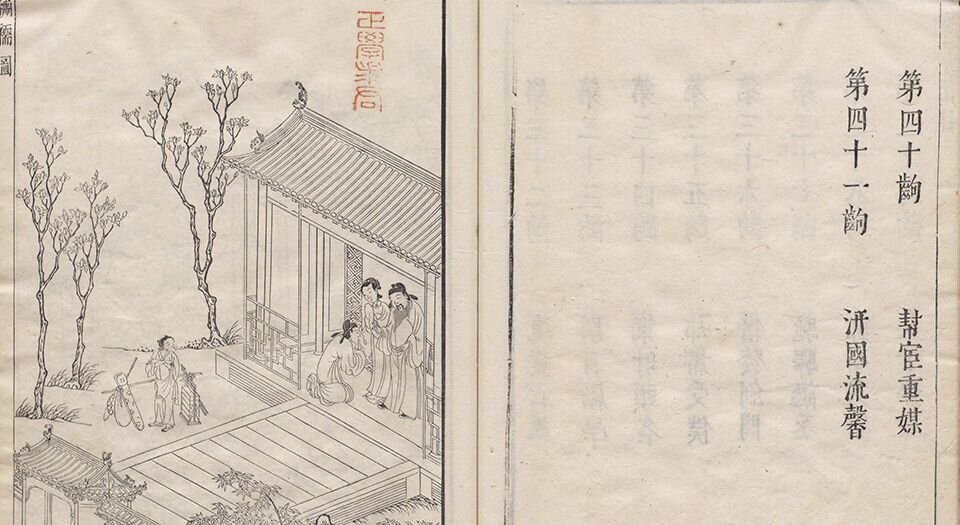 绣襦记.四卷.四十一出.明.薛近兖撰.明末刊朱墨套印本