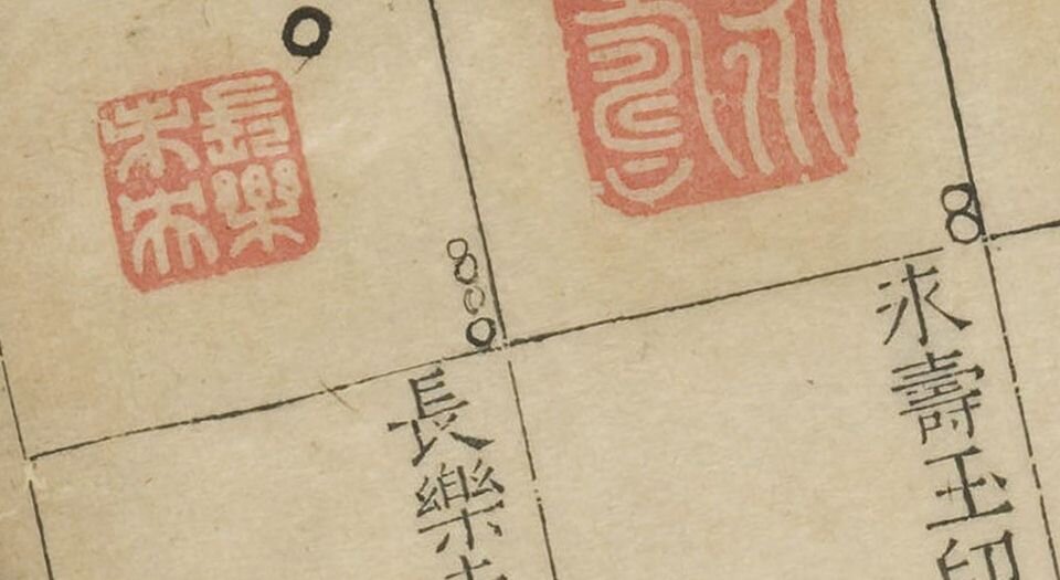 集古印正.五卷.附.印正附说.明.甘旸编.明万历二十四年钤印刊本