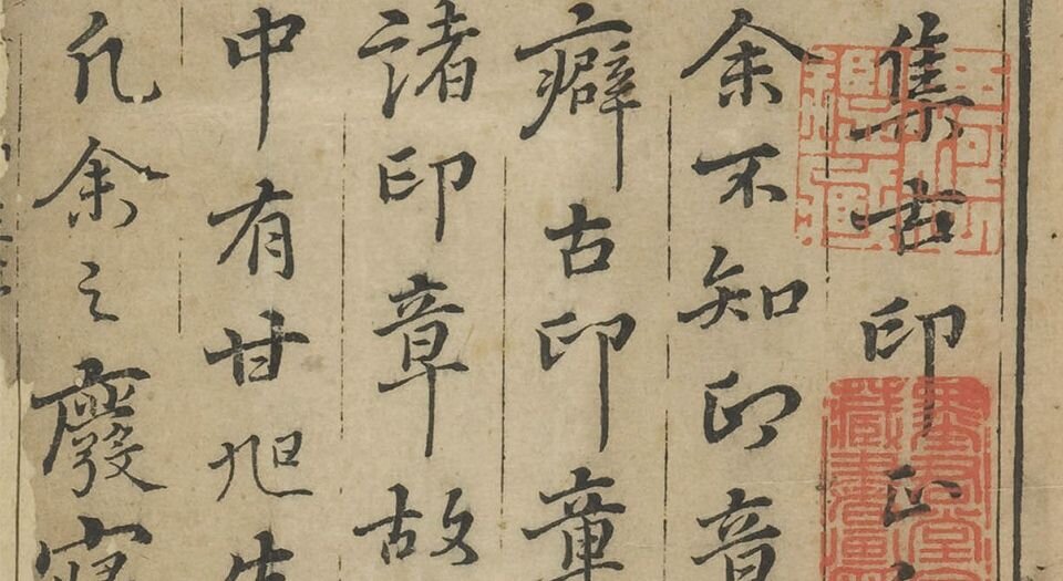 集古印正.五卷.附.印正附说.明.甘旸编.明万历二十四年钤印刊本