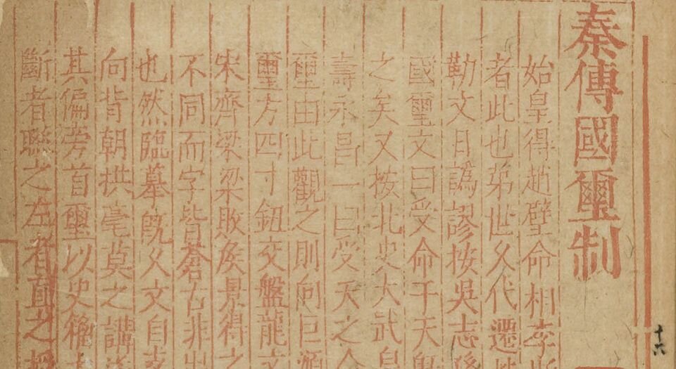 集古印正.五卷.附.印正附说.明.甘旸编.明万历二十四年钤印刊本