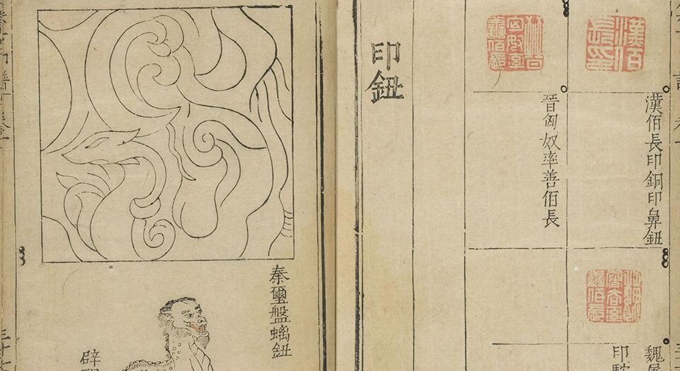 集古印正.五卷.附.印正附说.明.甘旸编.明万历二十四年钤印刊本