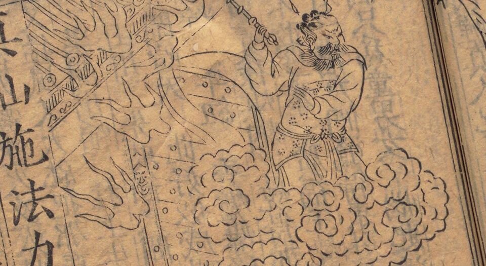 锲五代萨真人得道咒枣记.上下卷.十四回.明.邓志谟编.明万历时期余氏萃庆堂刊本
