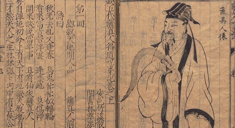 锲五代萨真人得道咒枣记.上下卷.十四回.明.邓志谟编.明万历时期余氏萃庆堂刊本