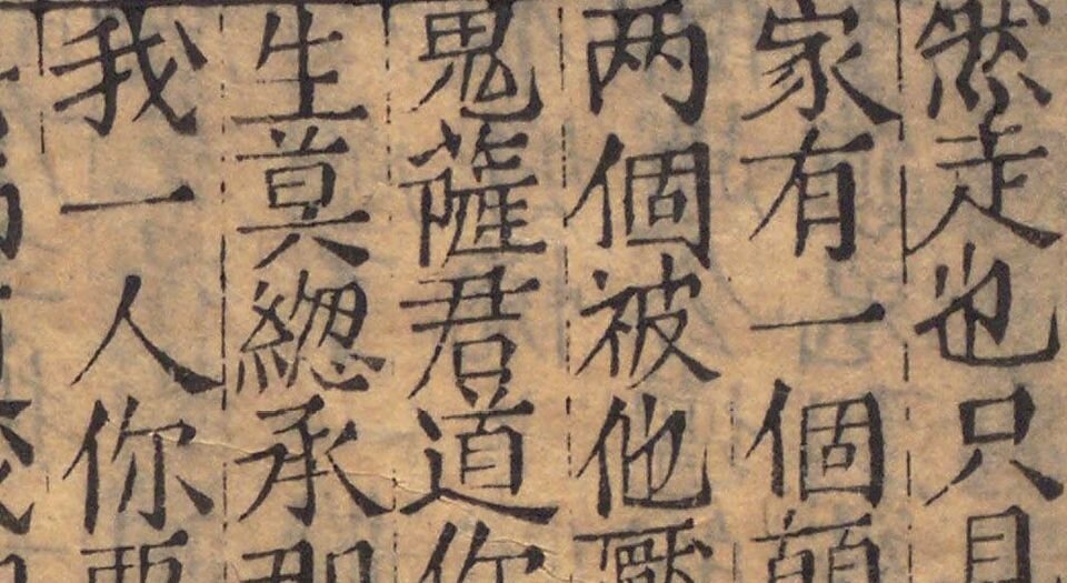 锲五代萨真人得道咒枣记.上下卷.十四回.明.邓志谟编.明万历时期余氏萃庆堂刊本