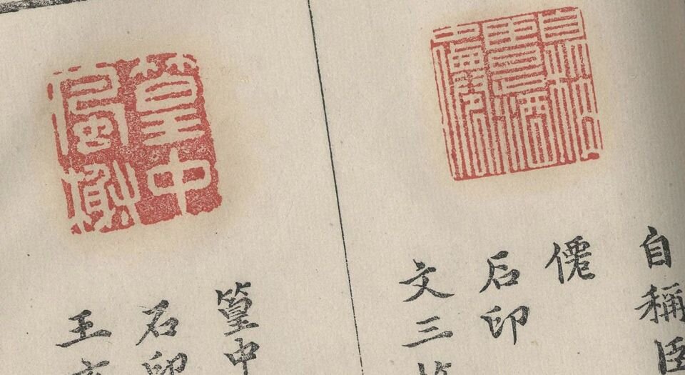 承清馆印谱.初集.续集各一卷.明.张灏辑.中国国家图书馆藏.明万历时期钤印刻本