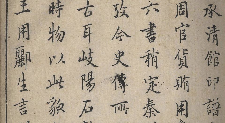 承清馆印谱.初集.续集各一卷.明.张灏辑.中国国家图书馆藏.明万历时期钤印刻本