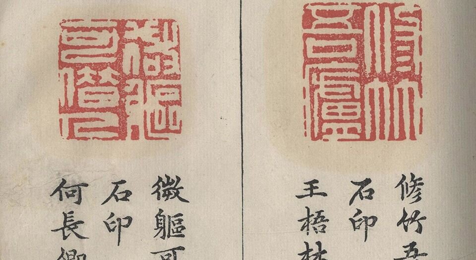 承清馆印谱.初集.续集各一卷.明.张灏辑.中国国家图书馆藏.明万历时期钤印刻本