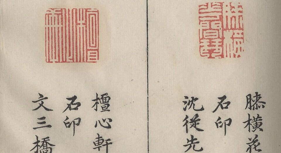 承清馆印谱.初集.续集各一卷.明.张灏辑.中国国家图书馆藏.明万历时期钤印刻本