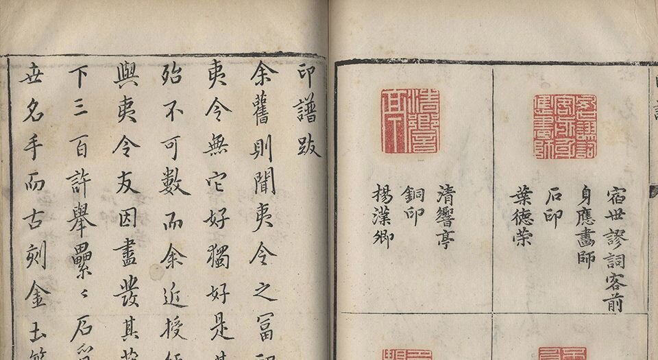 承清馆印谱.初集.续集各一卷.明.张灏辑.中国国家图书馆藏.明万历时期钤印刻本