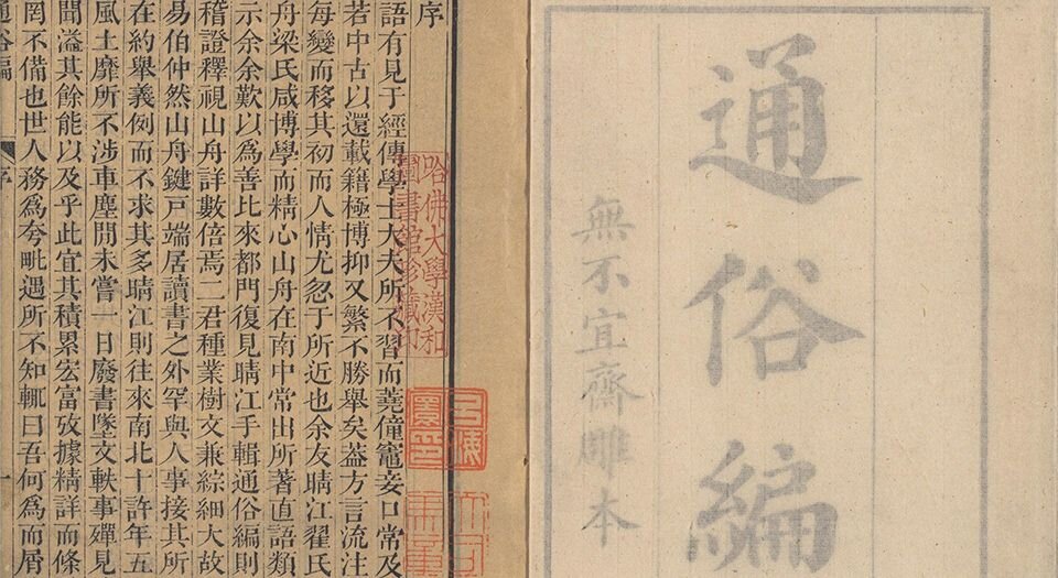 通俗编.三十八卷.清.翟灏撰.清乾隆十六年无不宜斋刊本