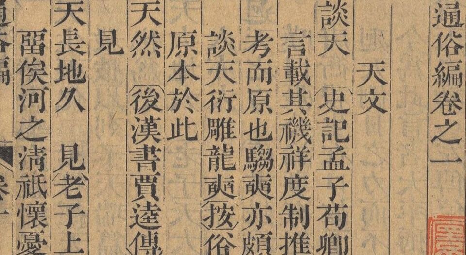 通俗编.三十八卷.清.翟灏撰.清乾隆十六年无不宜斋刊本