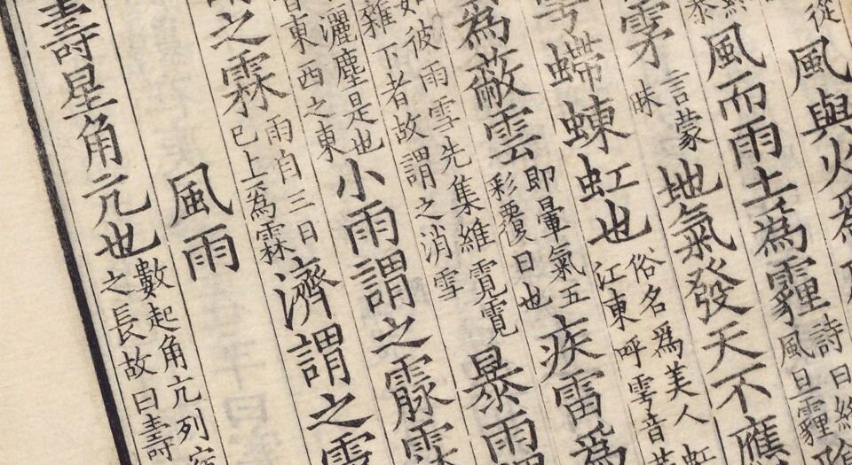 尔雅.三卷.音释三卷.校讹一卷.晋.郭璞注.日本天保十五年羽泽石经山房景宋本