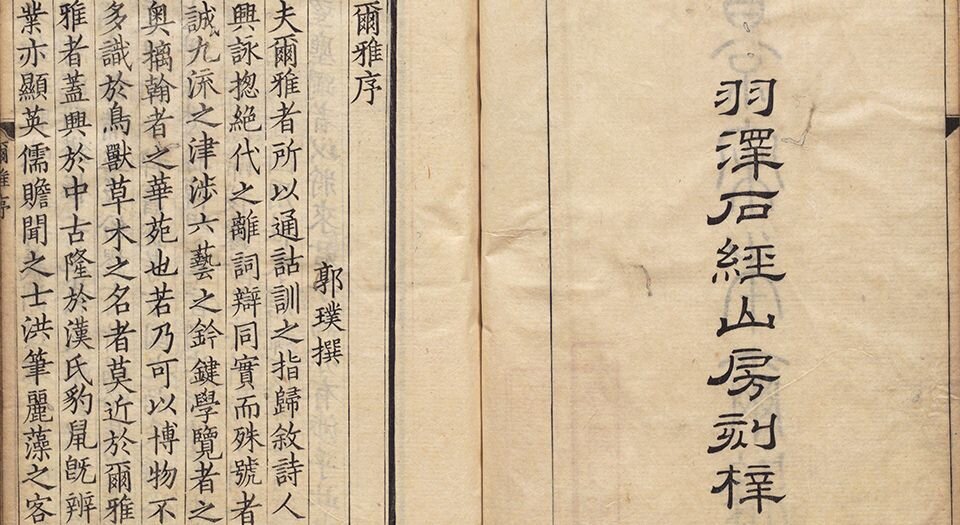 尔雅.三卷.音释三卷.校讹一卷.晋.郭璞注.日本天保十五年羽泽石经山房景宋本
