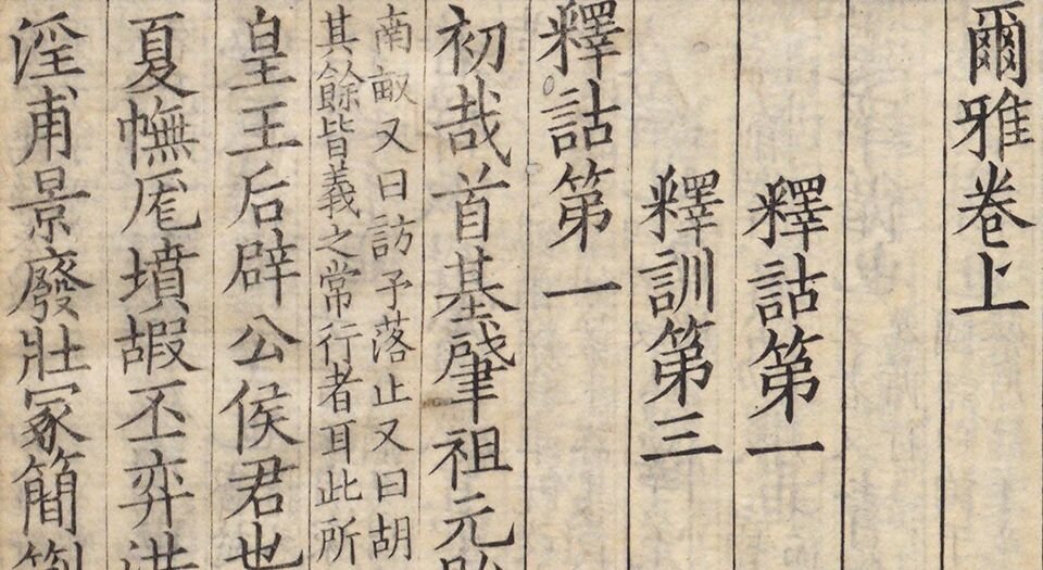 尔雅.三卷.音释三卷.校讹一卷.晋.郭璞注.日本天保十五年羽泽石经山房景宋本