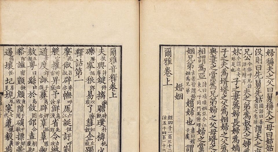 尔雅.三卷.音释三卷.校讹一卷.晋.郭璞注.日本天保十五年羽泽石经山房景宋本