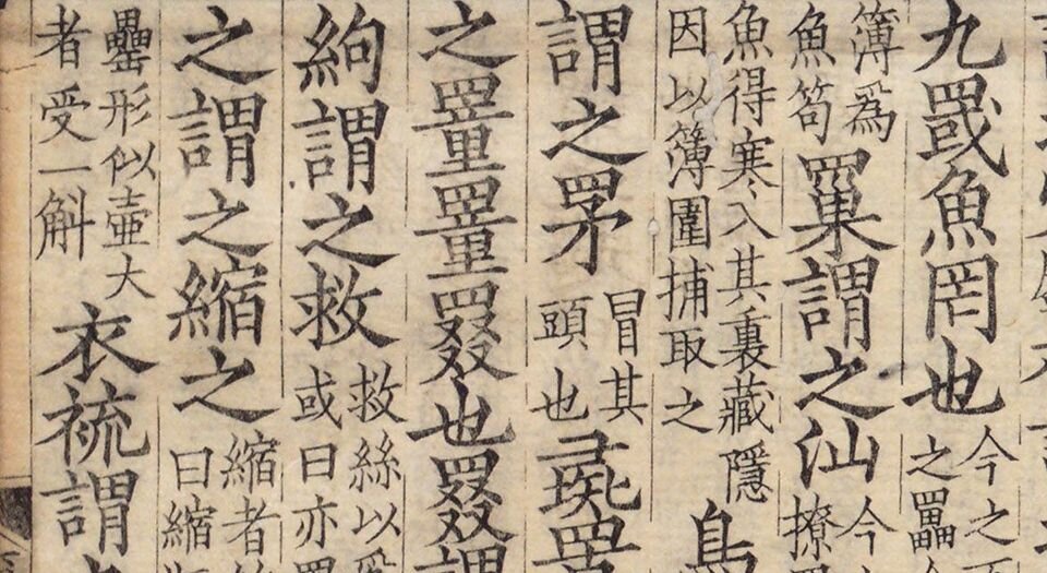 尔雅.三卷.音释三卷.校讹一卷.晋.郭璞注.日本天保十五年羽泽石经山房景宋本