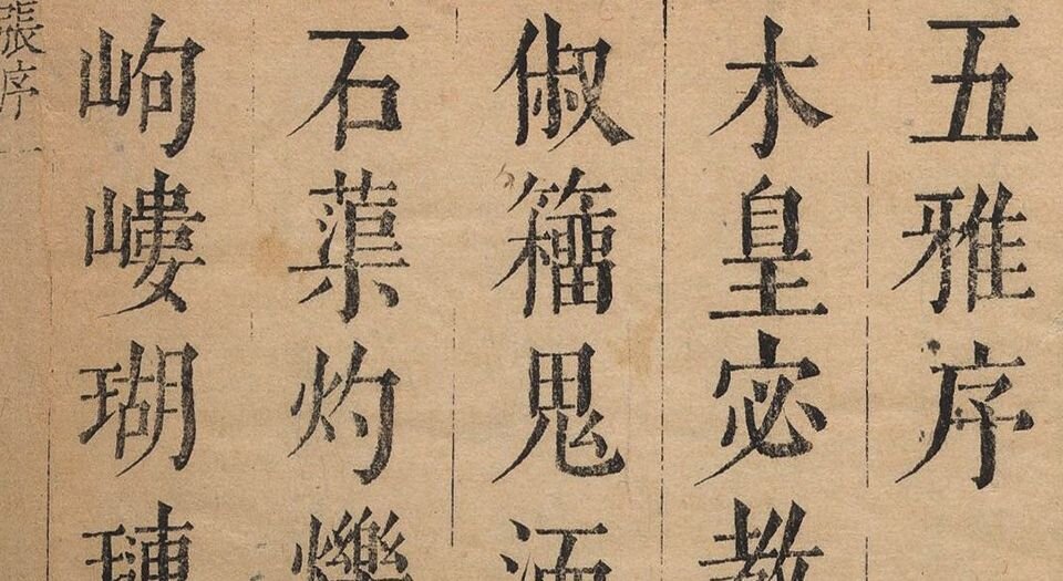 五雅.四十一卷.明.郎奎金编.明天启六年郎氏堂策槛刊本