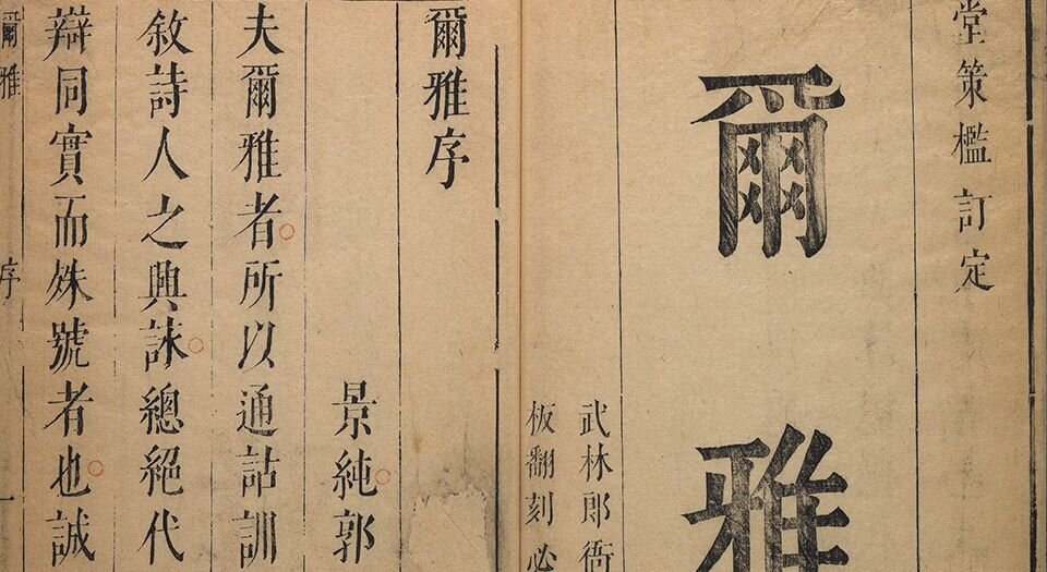 五雅.四十一卷.明.郎奎金编.明天启六年郎氏堂策槛刊本