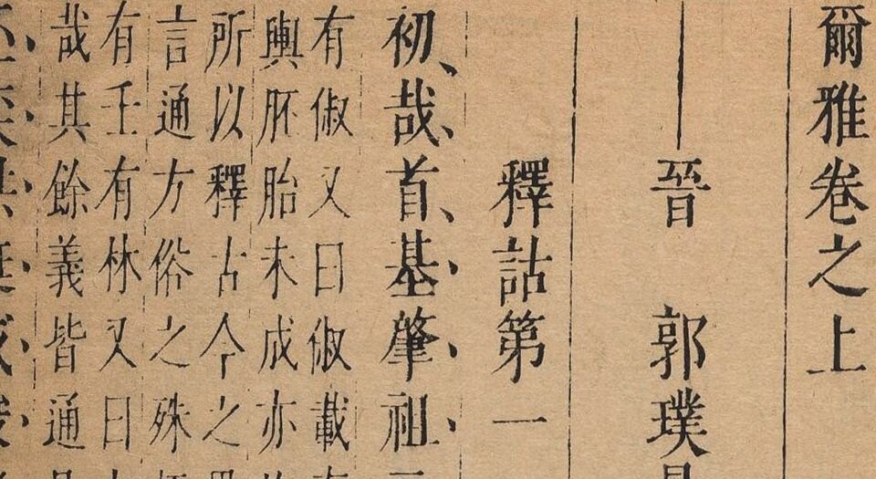 五雅.四十一卷.明.郎奎金编.明天启六年郎氏堂策槛刊本