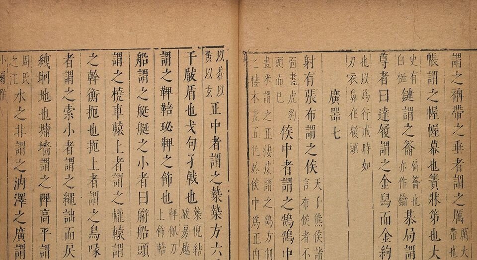 五雅.四十一卷.明.郎奎金编.明天启六年郎氏堂策槛刊本