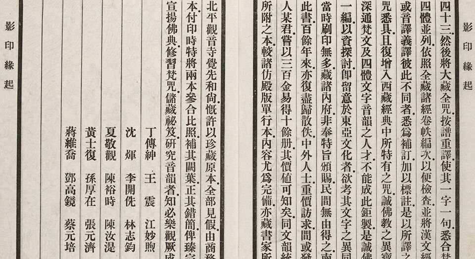 汉满蒙藏四体合璧大藏全咒.同文韵统.阿礼嘎礼.读咒法.民国十八年上海涵芬楼影印清乾隆内府刻本