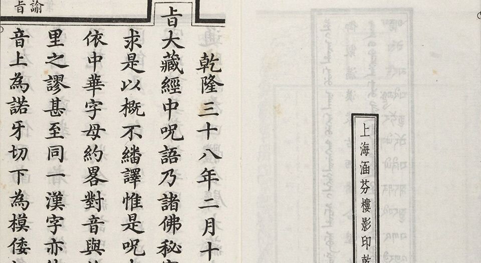 汉满蒙藏四体合璧大藏全咒.同文韵统.阿礼嘎礼.读咒法.民国十八年上海涵芬楼影印清乾隆内府刻本