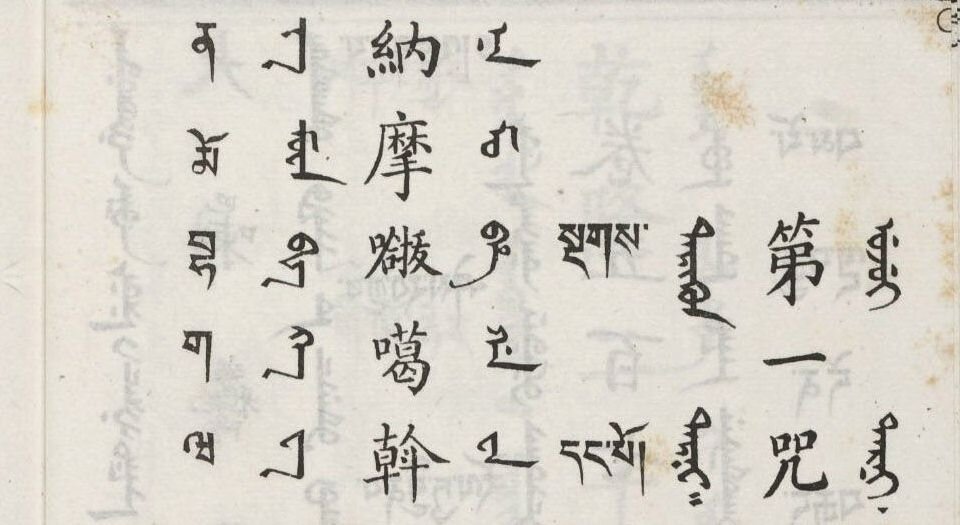 汉满蒙藏四体合璧大藏全咒.同文韵统.阿礼嘎礼.读咒法.民国十八年上海涵芬楼影印清乾隆内府刻本