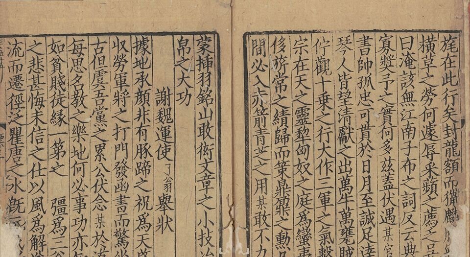 梅亭先生四六标准.四十卷.宋.李刘撰.南宋时期刊本