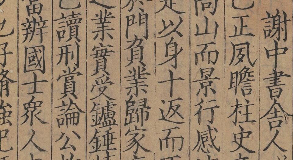 梅亭先生四六标准.四十卷.宋.李刘撰.南宋时期刊本