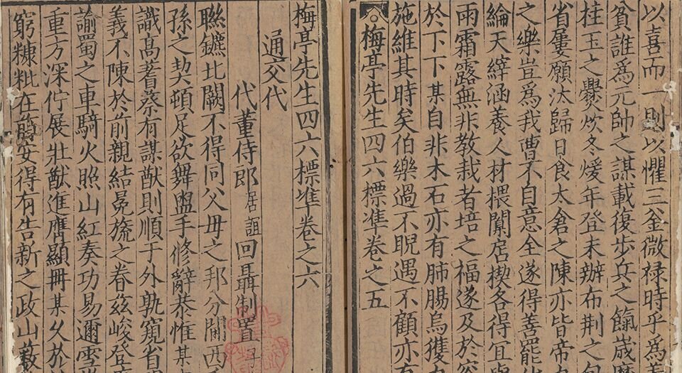 梅亭先生四六标准.四十卷.宋.李刘撰.南宋时期刊本