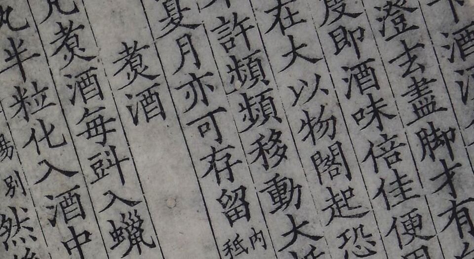 酒经.三卷.宋.朱肱撰.中国国家图书馆藏.南宋初浙江地区刻本