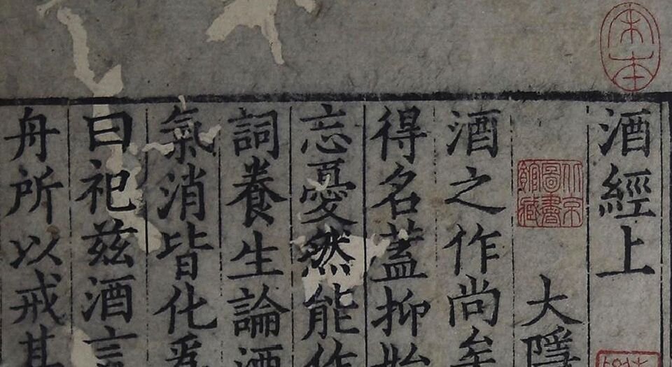 酒经.三卷.宋.朱肱撰.中国国家图书馆藏.南宋初浙江地区刻本