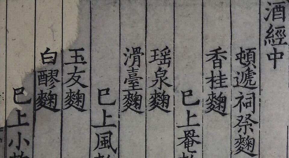 酒经.三卷.宋.朱肱撰.中国国家图书馆藏.南宋初浙江地区刻本