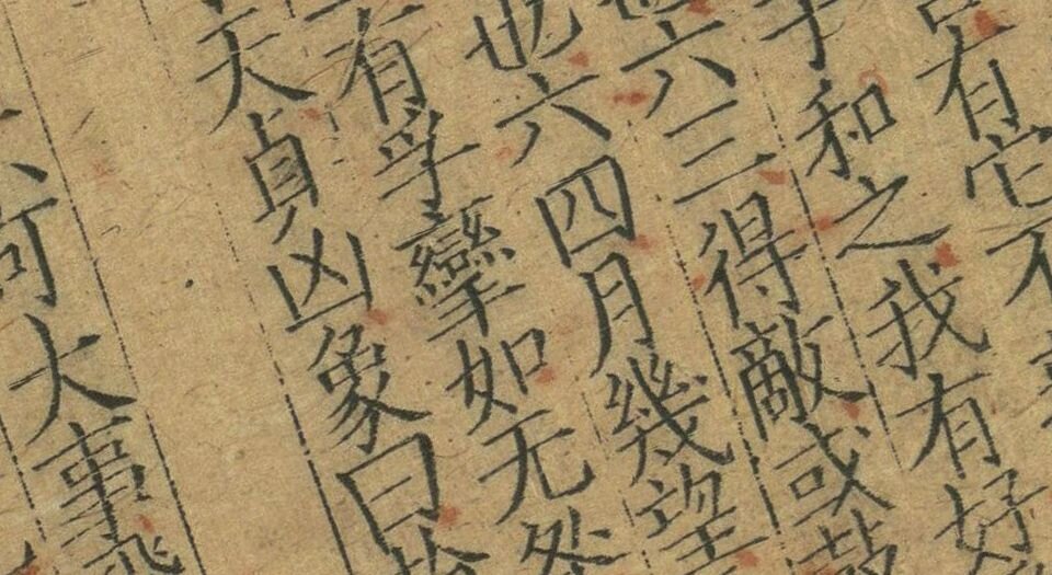 伊川先生点校附音周易.上下卷.旧题北宋.程颐点校.南宋末年建刊本