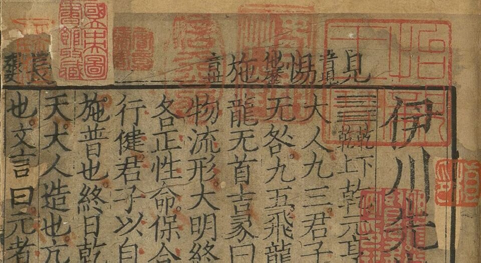 伊川先生点校附音周易.上下卷.旧题北宋.程颐点校.南宋末年建刊本