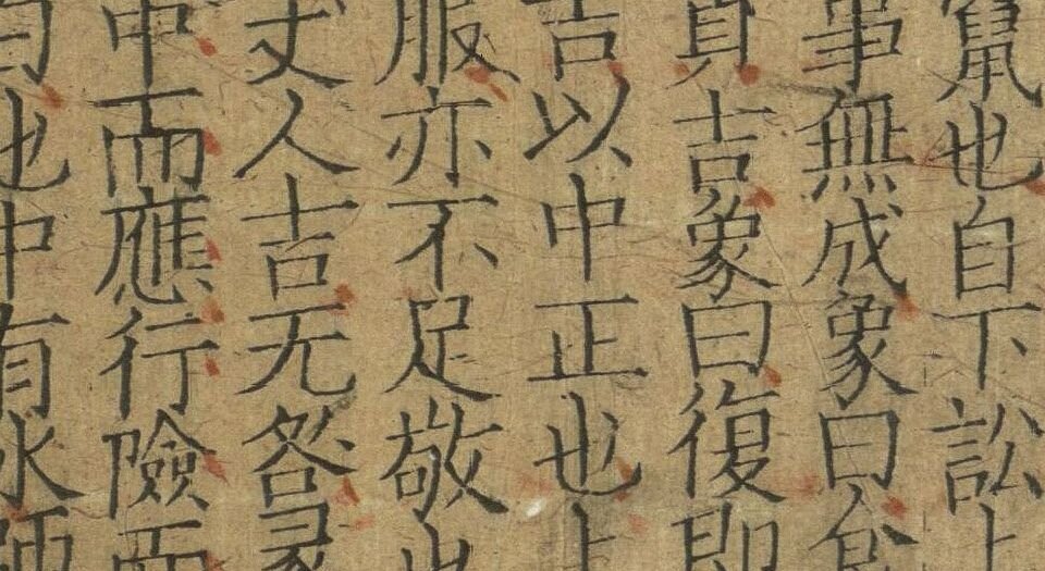 伊川先生点校附音周易.上下卷.旧题北宋.程颐点校.南宋末年建刊本