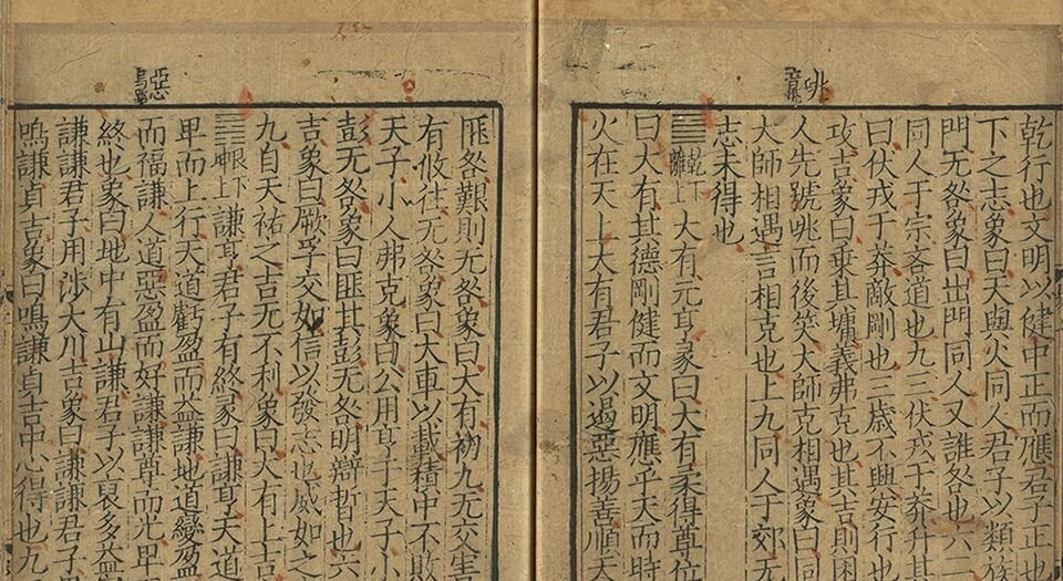伊川先生点校附音周易.上下卷.旧题北宋.程颐点校.南宋末年建刊本