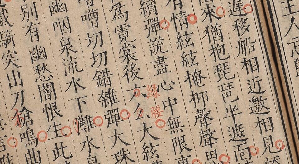 元白长庆集.明万历三十二年至三十四年松江马元调鱼乐轩刊本