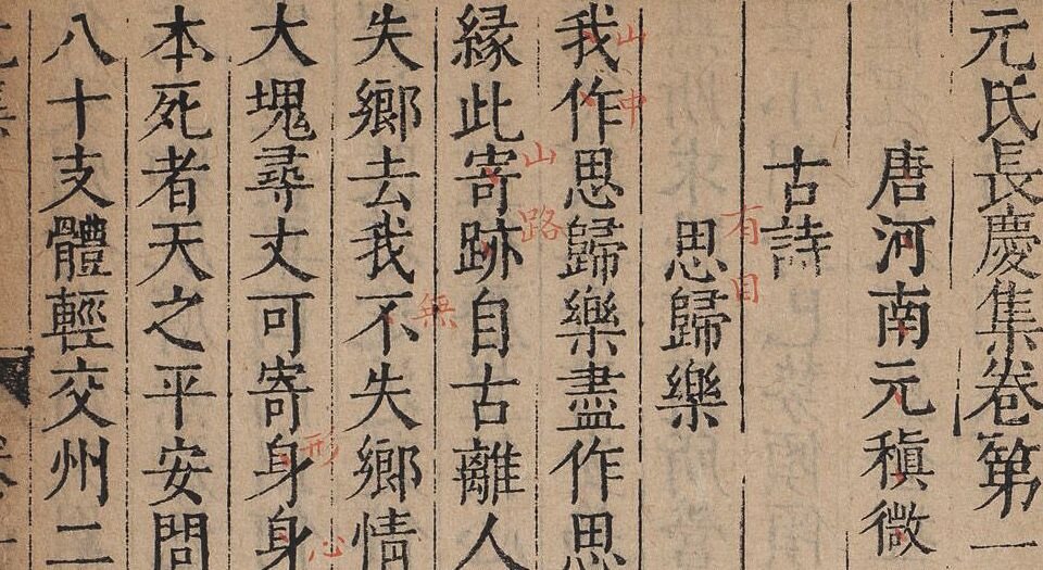 元白长庆集.明万历三十二年至三十四年松江马元调鱼乐轩刊本