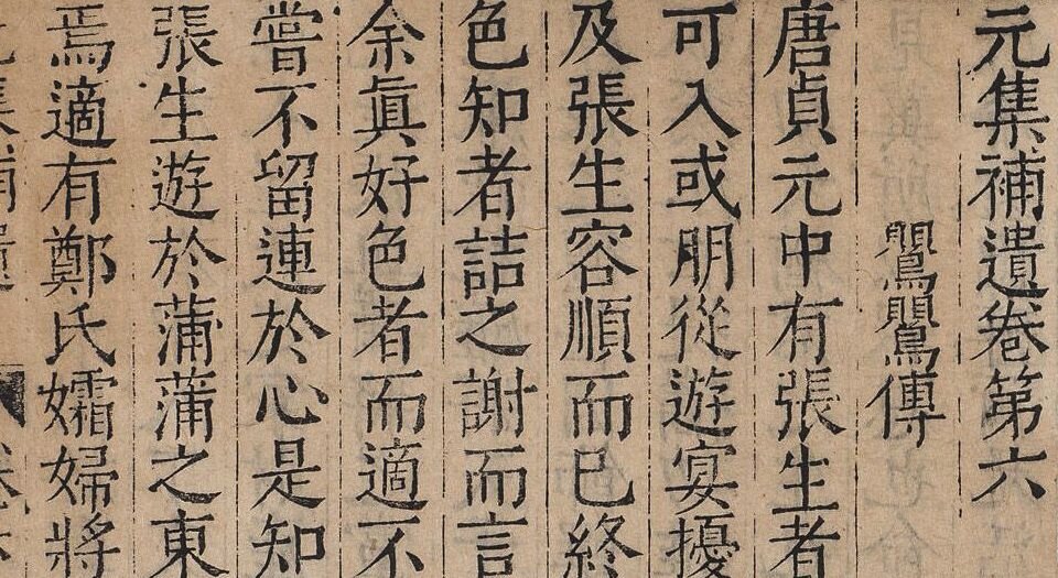 元白长庆集.明万历三十二年至三十四年松江马元调鱼乐轩刊本