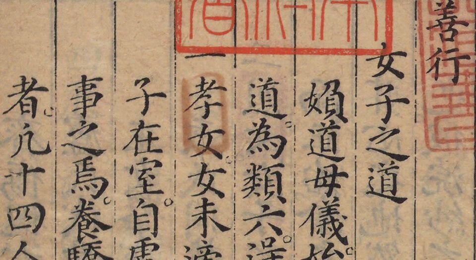 闺范.四卷.明.吕坤编.黄应澄绘图.明万历时期泊如斋刊本