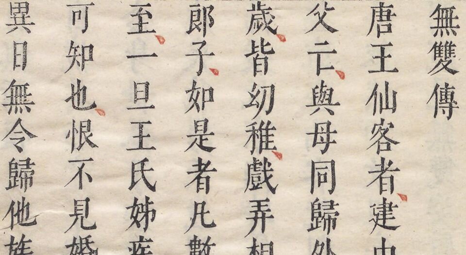 明珠记.五卷.四十三出.明.陆采撰.明末吴兴闵氏朱墨套印本