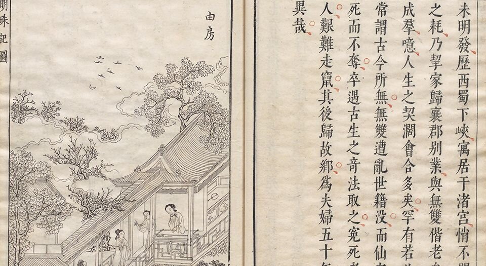 明珠记.五卷.四十三出.明.陆采撰.明末吴兴闵氏朱墨套印本