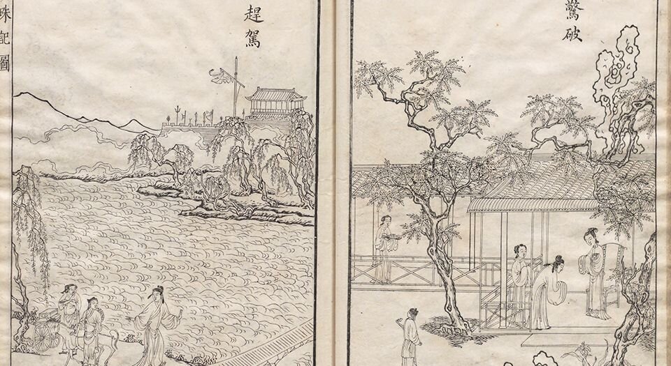 明珠记.五卷.四十三出.明.陆采撰.明末吴兴闵氏朱墨套印本