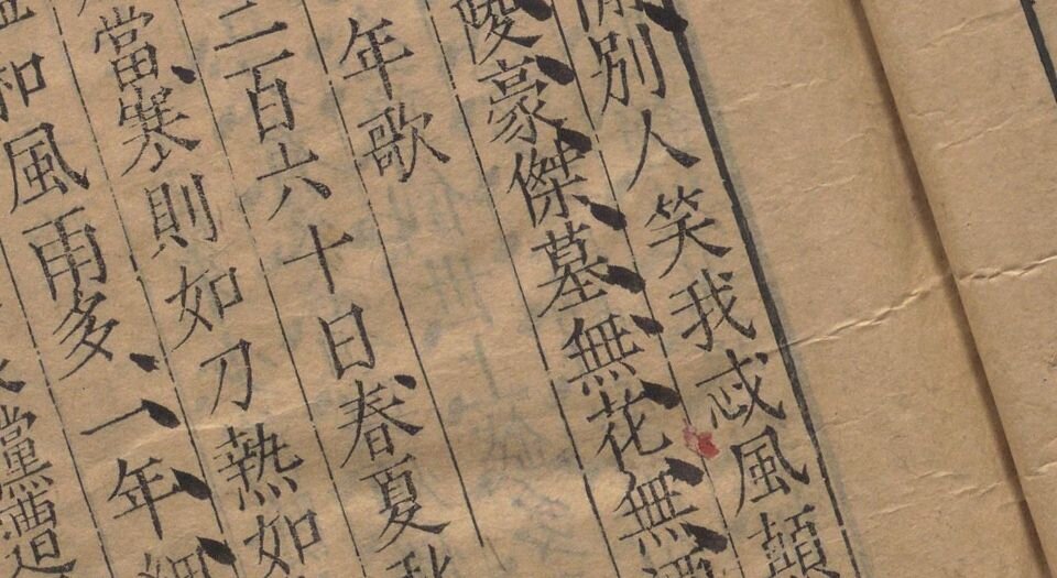 唐伯虎集.四卷.附一卷.补一卷.明.唐寅撰.沈思编.明万历四十年翠竺山房刊本