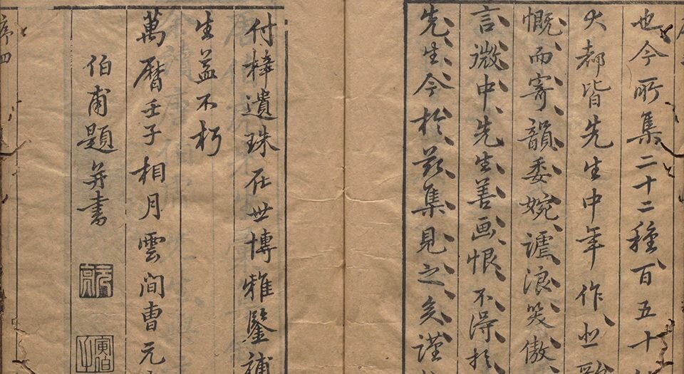 唐伯虎集.四卷.附一卷.补一卷.明.唐寅撰.沈思编.明万历四十年翠竺山房刊本