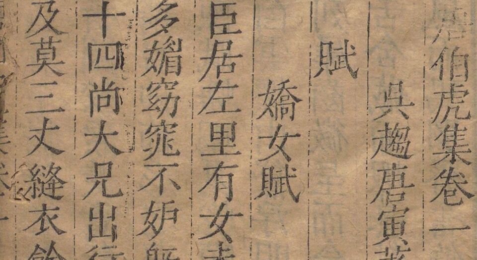 唐伯虎集.四卷.附一卷.补一卷.明.唐寅撰.沈思编.明万历四十年翠竺山房刊本