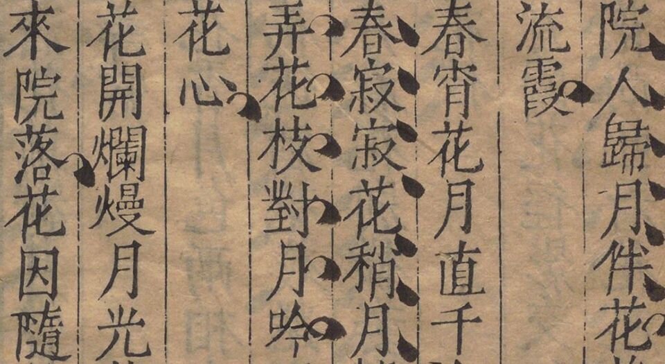 唐伯虎集.四卷.附一卷.补一卷.明.唐寅撰.沈思编.明万历四十年翠竺山房刊本