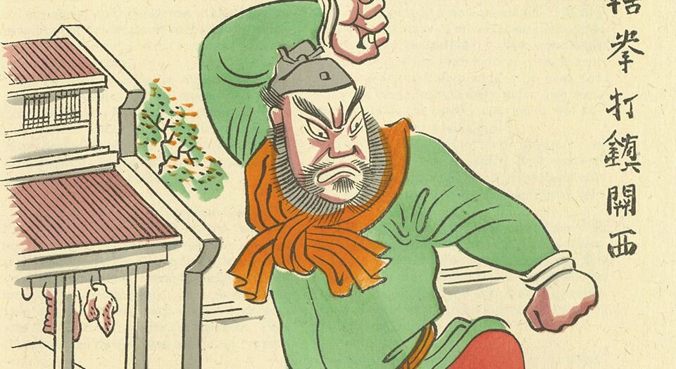 水浒传.All men are brothers.两卷.七十回.赛珍珠.译.Miguel Covarrubias.插图.林语堂.序.英文版.1948年