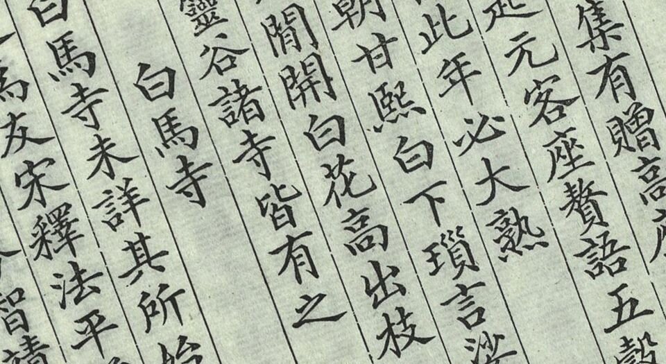 南朝寺考.六卷.清.刘世珩撰.清光绪三十三年刊埾庼丛书本